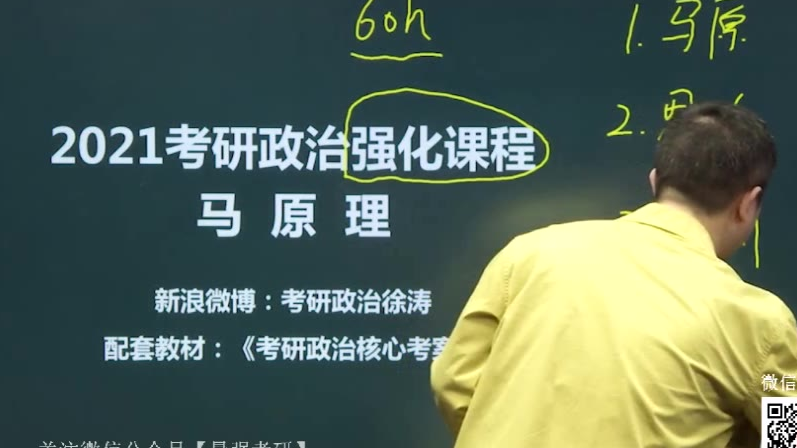 2021考研政治徐涛马原强化班